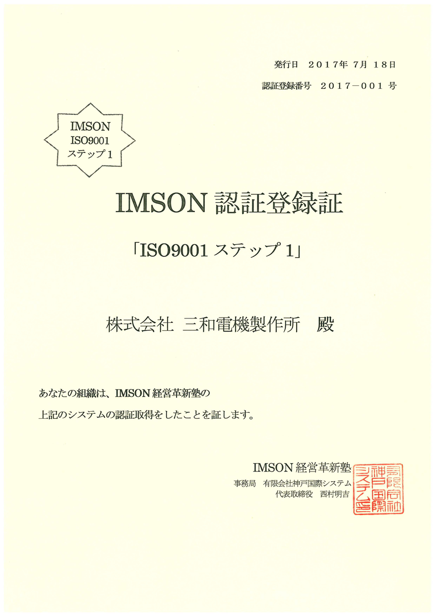 IMSON ISO9001ステップ1